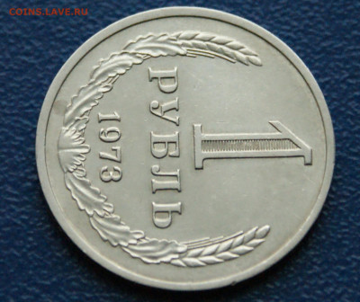 1 рубль 1973 года (с оборота) (1) до 13.12 - DSC09890.JPG