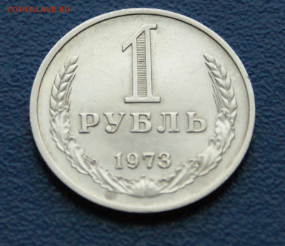 1 рубль 1973 года (с оборота) (1) до 13.12 - DSC09889.JPG