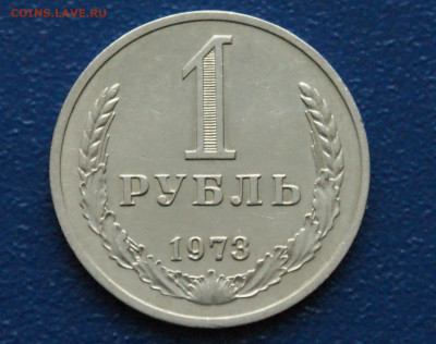 1 рубль 1973 года (с оборота) (1) до 13.12 - DSC09888.  1 р. 1973  222222.JPG