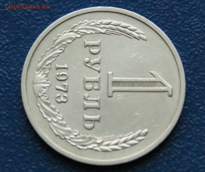 1 рубль 1973 года (с оборота) (2) до 13.12 - DSC09875.JPG