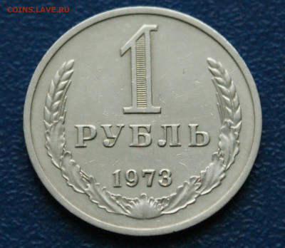 1 рубль 1973 года (с оборота) (2) до 13.12 - DSC09874.JPG
