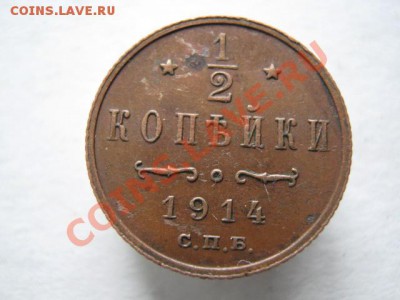 2 копейки 1914 до 11-01-12 22-00 - IMG_8486