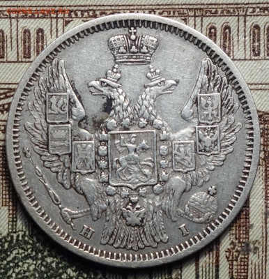 20 коп 1848г HI орел 1845г, R2, редкий тип 13.12.23г в 22-00 - 1848г hi R2 ор1845г аверс.JPG