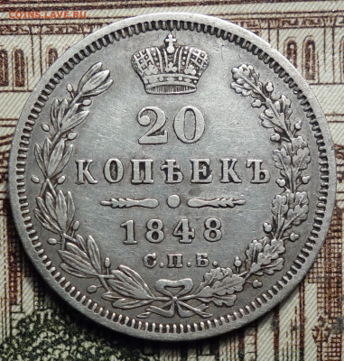 20 коп 1848г HI орел 1845г, R2, редкий тип 13.12.23г в 22-00 - 1848г hi R2 ор 1845г реверс.JPG
