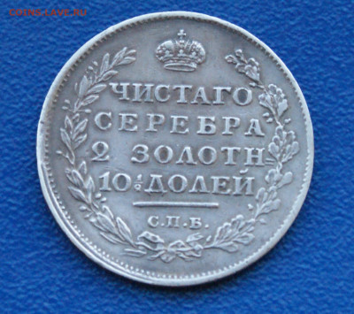 Полтина 1814 г. до 13.12 - 36.1.1. 50 к. 1814 Доп.JPG