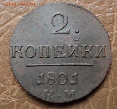 2 копейки 1801г КМ до 11.12.23г 22:00 мск - DSC08723.JPG