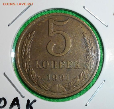 5 КОПЕЕК 1991 М ПОВОРОТ ДО 13.12.2023 - 3.JPG