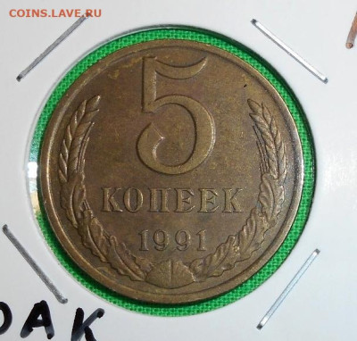 5 КОПЕЕК 1991 М ПОВОРОТ ДО 13.12.2023 - 1.JPG