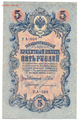5 рублей 1909 года Шипов, Богатырев до 08.12.23 21:00 МСК - Богатырев УА-094