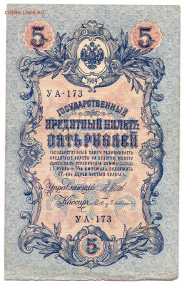 5 рублей 1909 года Шипов, Бубякин до 08.12.23 21:00 МСК - Бубякин УА094