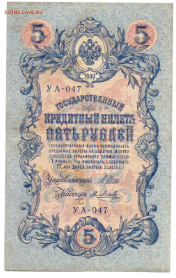 5 рублей 1909 года Шипов, Метц до 08.12.23 21:00 МСК - Метц УА-047
