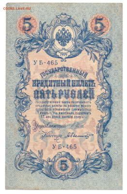 5 рублей 1909 года Шипов, Былинский до 08.12.23 21:00 МСК - Былинский УБ465