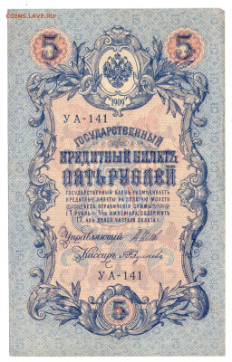 5 рублей 1909 года Шипов, Федулеев до 08.12.23 21:00 МСК - Федулеев УА-141