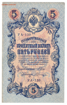 5 рублей 1909 года Шипов, Шагин до 08.12.23 21:00 МСК - Шагин УА-130