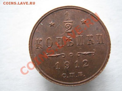 2 копейки 1912 до 11-01-12 22-00 - IMG_8484