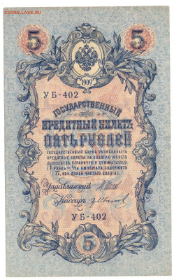 5 рублей 1909 года Шипов, Гр. Иванов до 08.12.23 21:00 МСК - ГрИванов УБ-402