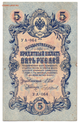 5 рублей 1909 года Шипов, Чихиржин до 08.12.23 21:00 МСК - Чихиржин УА-064