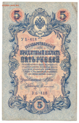 5 рублей 1909 года Шипов, Софронов до 08.12.23 21:00 МСК - Софронов УБ-418