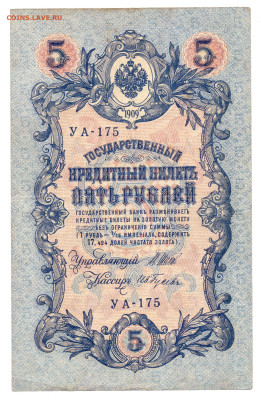 5 рублей 1909 года Шипов, И. Гусев до 08.12.23 21:00 МСК - И.Гусев УА-175