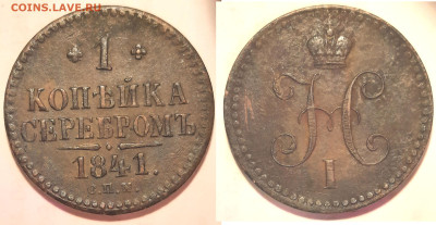 1 копейка серебром 1841 С.П.М. до 12.12 22:10 - 1k1841