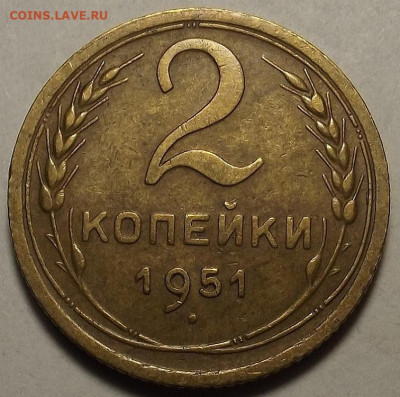 2 копейки 1951 до 12 декабря в 22.00 - red32588656.JPG