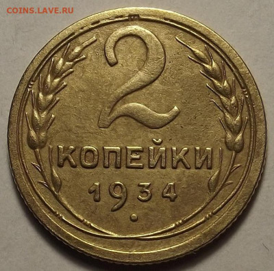 2 копейки 1934 до 12 декабря в 22.00 - red32588654.JPG