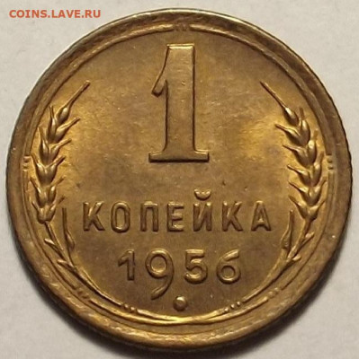 1 копейка 1956 UNC до 12 декабря в 22.00 - red32588652.JPG