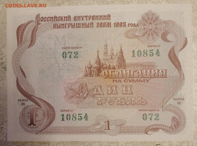 Облигация 1 р 1992 г 12.12.23 - IMG_20231207_201337