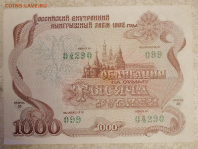 Облигация 1000 р 1992 г 12.12.23 - IMG_20231207_201257