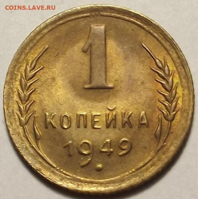 1 копейка 1949 UNC до 12 декабря в 22.00 - red32588650.JPG