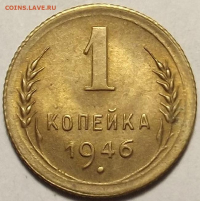 1 копейка 1946 UNC до 12 декабря в 22.00 - red32588648.JPG