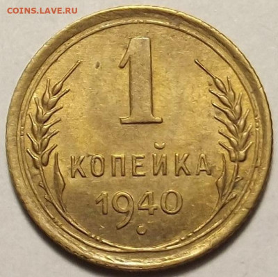 1 копейка 1940 до 12 декабря в 22.00 - red32588646.JPG