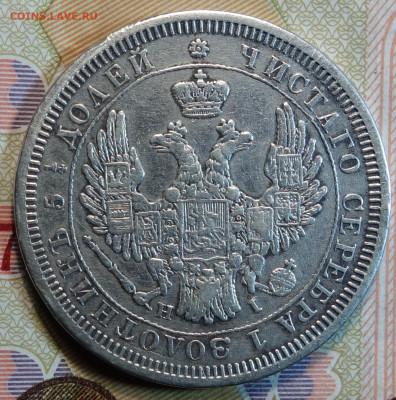 25 копеек 1852г HI, R1 13.12.23г в 22-00 - 1852г HI R1 аверс.JPG
