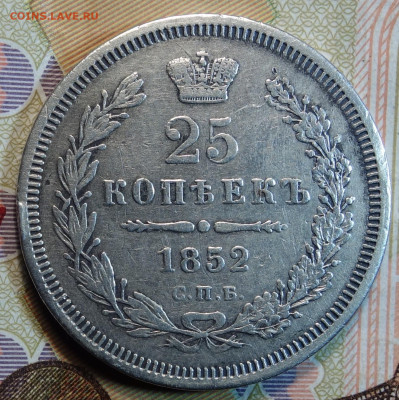 25 копеек 1852г HI, R1 13.12.23г в 22-00 - 1852г HI R1 реверс.JPG