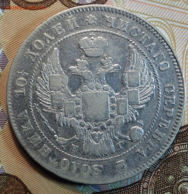 Полтина 1833г НГ R, 13.12.23г в 22-00 - 1833г НГ R аверс.JPG