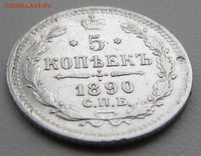 5 копеек 1890 СПБ АГ до 22:00 10.12.2023 МСК - IMG_1899.JPG