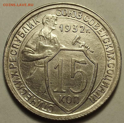 15 копеек 1932 до 12 декабря в 22.00 - red32588640.JPG