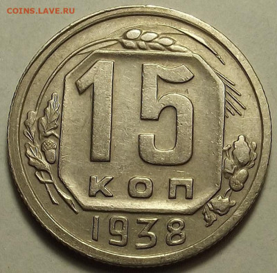 15 копеек 1938 до 12 декабря в 22.00 - red32588638.JPG
