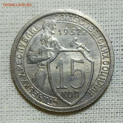 15 копеек 1932 год. UNC. - IMG_20231207_205131