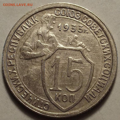 15 копеек 1933 до 12 декабря в 22.00 - red32588636.JPG