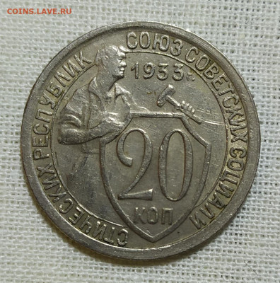 20 копеек 1933 год. - IMG_20231207_204850