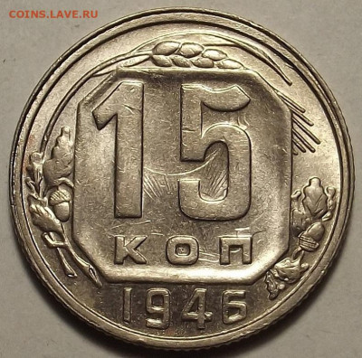 15 копеек 1946 UNC до 12 декабря в 22.00 - red32588634.JPG