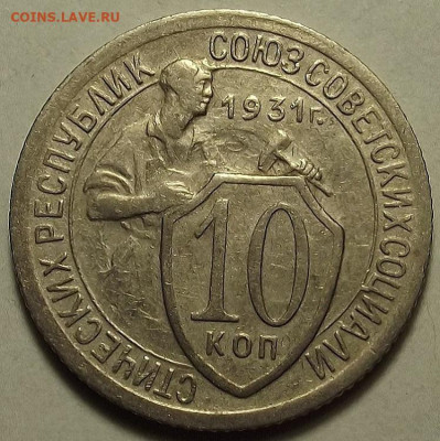 10 копеек 1931 до 12 декабря в 22.00 - red32588632.JPG