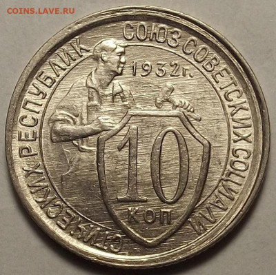 10 копеек 1932 UNC до 12 декабря в 22.00 - red32588630.JPG
