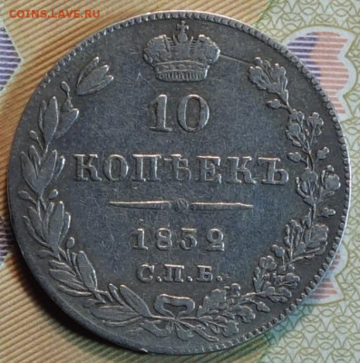 10 копеек 1832г НГ R1, 13.12.23г в 22-00 - 1832г НГ R1 реверс.JPG