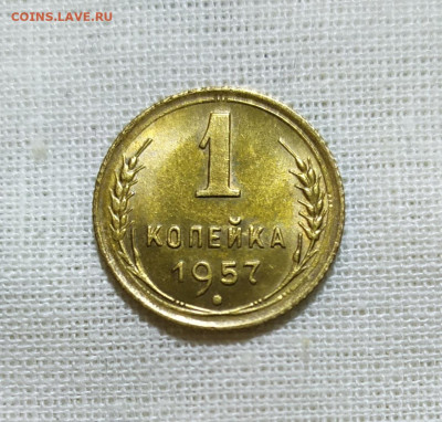 1 копейка 1957 год. UNC. - IMG_20231207_210258