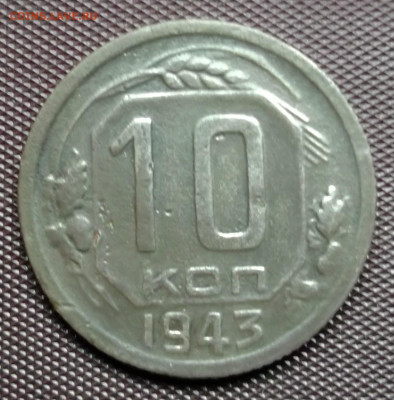 10 копеек 1943 год шт.1.1 Г - DSCF0012.JPG