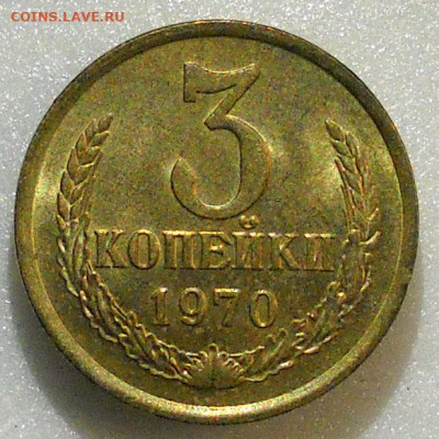 3 копейки 1970 год. UNC. До 14.12.23г.  22.00 мск. - 21