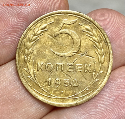 5 КОПЕЕК 1952. Шт.: 1.2Б ? Определение. - IMG_2717