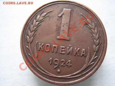 1 копейка 1924 до 11-01-12 22-00 - IMG_8472